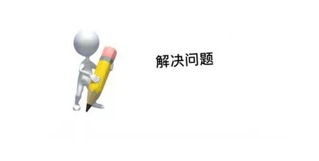 解决问题 解决问题