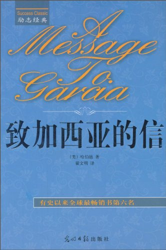 致加西亚的信 致加西亚的信