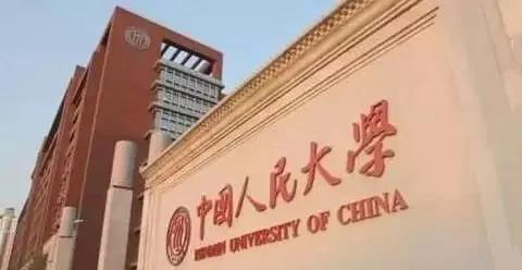 人民大学.jpg 人民大学.jpg