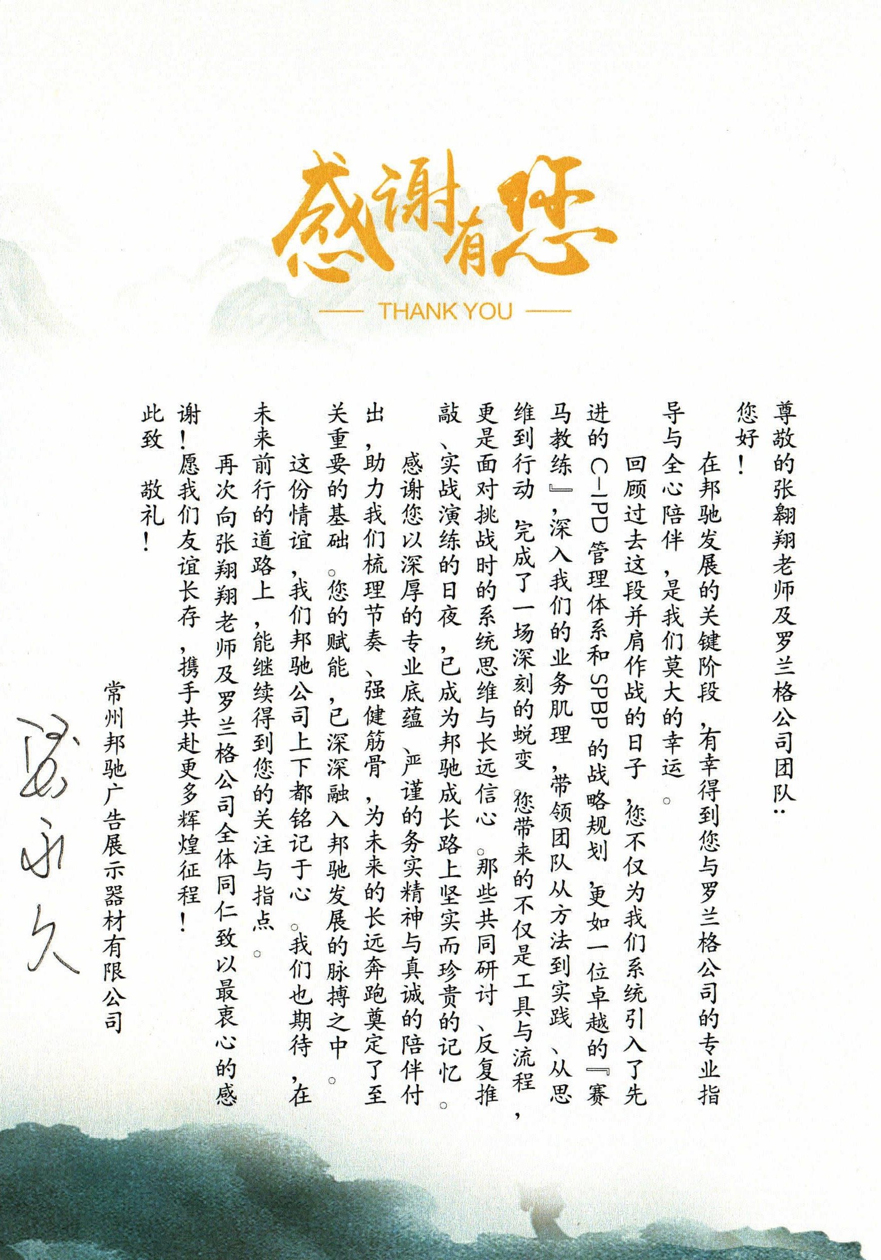 邦驰感谢信.jpg